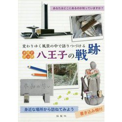 ガイドブック 八王子の戦跡 [単行本]