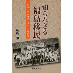知られざる福島移民―キューバ、ハワイ、ペルー、カナダ [単行本]