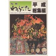 弘前ねぷた 平成総集編 [ムックその他]