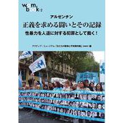 アルゼンチン 正義を求める闘いとその記録 性暴力を人道に対する犯罪として裁く!―2018年10月国際シンポジウムの記録(wam book〈2〉) [単行本]