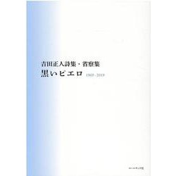 黒いピエロ－吉田正人詩集・省察集 1969～2019 [単行本]