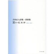 黒いピエロ－吉田正人詩集・省察集 1969～2019 [単行本]