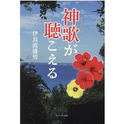 神歌が聴こえる [単行本]