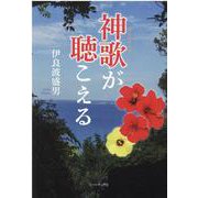 神歌が聴こえる [単行本]