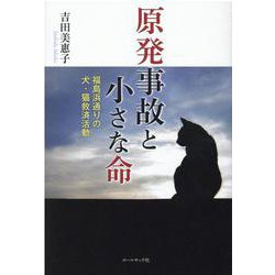 原発事故と小さな命－福島浜通りの犬・猫救済活動 [単行本]