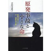 原発事故と小さな命－福島浜通りの犬・猫救済活動 [単行本]