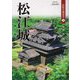 松江城(山陰名城叢書) [単行本]