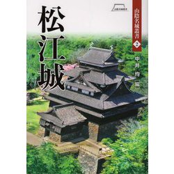 松江城(山陰名城叢書) [単行本]