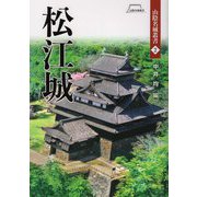 松江城(山陰名城叢書) [単行本]