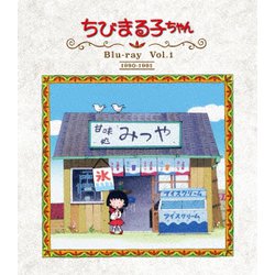 放送開始30周年記念 ちびまる子ちゃん 第1期 Vol.1 [Blu-ray Disc]