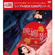 晩媚と影~紅きロマンス~ DVD-BOX2