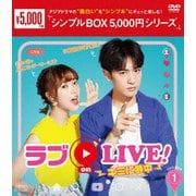 ラブon LIVE!~キミに夢中~ DVD-BOX1