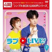 ラブon LIVE!~キミに夢中~ DVD-BOX2