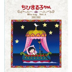 放送開始30周年記念 ちびまる子ちゃん 第1期 Vol.2 [Blu-ray Disc]