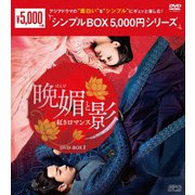 晩媚と影~紅きロマンス~ DVD-BOX1