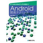 チームのスキルアップに役立つAndroid開発テクニック [単行本]
