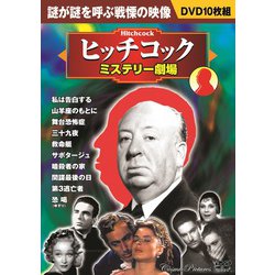 ヨドバシ.com - ヒッチコック〈ミステリー劇場〉 [DVD] 通販【全品無料配達】