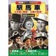 駅馬車 [DVD]