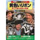 黄色いリボン [DVD]