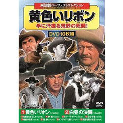 黄色いリボン [DVD]