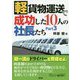 軽貨物運送で成功した10人の社長たち〈Part3〉 [単行本]