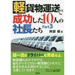 軽貨物運送で成功した10人の社長たち〈Part3〉 [単行本]