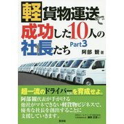 軽貨物運送で成功した10人の社長たち〈Part3〉 [単行本]