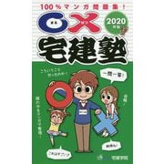 ○×宅建塾〈2020年版〉100%マンガ問題集 改訂第3版 (らくらく宅建塾シリーズ) [単行本]