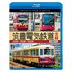 筑豊電気鉄道 全線 4K撮影作品 2000形/3000形/5000形 (ビコム ブルーレイ展望 4K撮影作品) [Blu-ray Disc]