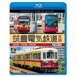 筑豊電気鉄道 全線 4K撮影作品 2000形/3000形/5000形 (ビコム ブルーレイ展望 4K撮影作品) [Blu-ray Disc]