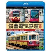 筑豊電気鉄道 全線 4K撮影作品 2000形/3000形/5000形 (ビコム ブルーレイ展望 4K撮影作品)
