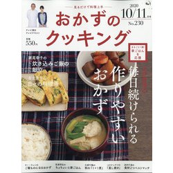 おかずのクッキング 2020年 11月号 [雑誌]