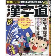 漢字道 2020年 10月号 [雑誌]