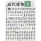 近代建築 2020年 09月号 [雑誌]