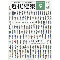 近代建築 2020年 09月号 [雑誌]