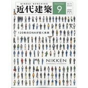 近代建築 2020年 09月号 [雑誌]
