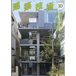 建築技術 2020年 10月号 [雑誌]