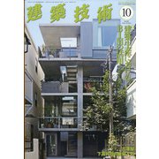 建築技術 2020年 10月号 [雑誌]