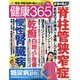 健康365 (ケンコウ サン ロク ゴ)  2020年 11月号 [雑誌]
