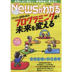 News (ニュース) がわかる 2020年 10月号 [雑誌]