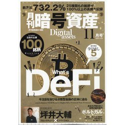 月刊暗号資産 2020年 11月号 [雑誌]