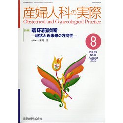 産婦人科の実際 2020年 08月号 [雑誌]