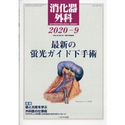 消化器外科 2020年 09月号 [雑誌]
