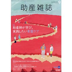 助産雑誌 2020年 09月号 [雑誌]