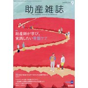 助産雑誌 2020年 09月号 [雑誌]