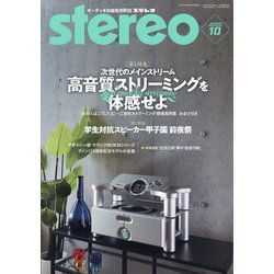 stereo (ステレオ) 2020年 10月号 [雑誌]