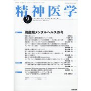 精神医学 2020年 09月号 [雑誌]