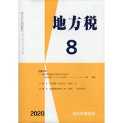 地方税 2020年 08月号 [雑誌]