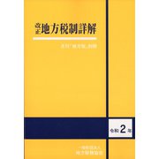 別冊地方税 2020年 08月号 [雑誌]