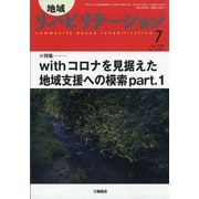 地域リハビリテーション 2020年 07月号 [雑誌]
